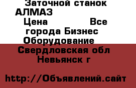 Заточной станок АЛМАЗ 50/3 Green Wood › Цена ­ 48 000 - Все города Бизнес » Оборудование   . Свердловская обл.,Невьянск г.